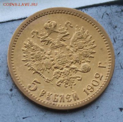 5 рублей 1902 год. - IMG_0852.JPG