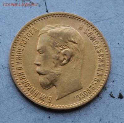 5 рублей 1902 год. - IMG_0844.JPG