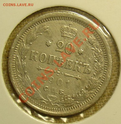 20 копеек 1901 ФЗ до 30.06.11 22-00 - 20 коп 1901 1.JPG