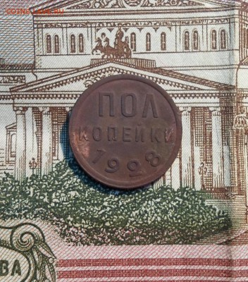 Полкопейки 1928 СССР с 200р. до 22:00 24.05.2019 - SAM_9385