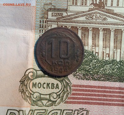 10 копеек 1944 до 24 .05.2019 - SAM_9387