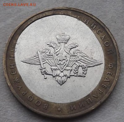 10 рублей Мин Вооруженных сил двойная вырубка  до 20.05.19г. - IMG-20190123-WA0025