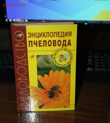 "Энциклопедия пчеловодства" А.Н. Бурмистров  до 24.05.2019 - IMG_0947.JPG