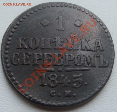 1 копейка серебром 1845 г СМ Оценка. - 1684246820