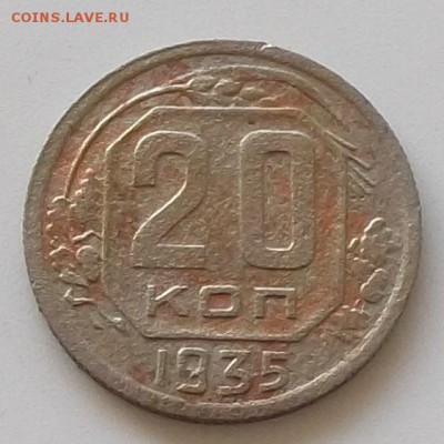 20 коп 1935 .1936 год до23.05.2019.в 23.00 МСК. - 025.JPG
