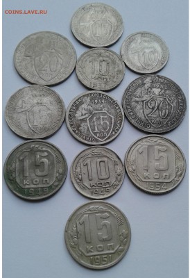 Мельхиор.10,15,20коп.1931,32,33,34,37,49,51,54г.до 24.05.19г - 20190518_191154