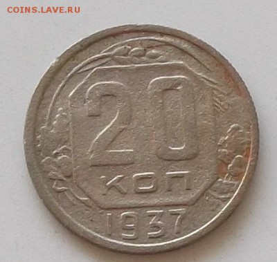 20 коп 1937.1938 до 23.05.2019.в 23.00 мск - 066.JPG