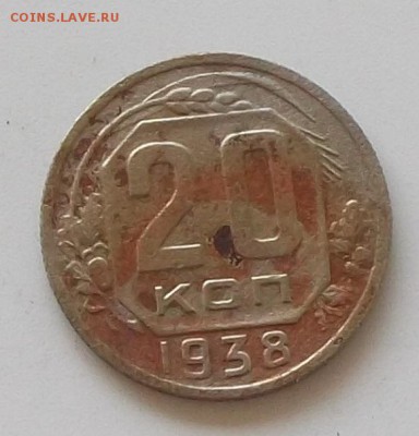 20 коп 1937.1938 до 23.05.2019.в 23.00 мск - 086.JPG