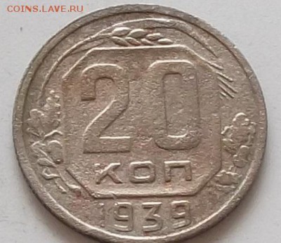 20 копеек 1939 года до 23.05.2019 в 23.00 мск. - 009.JPG