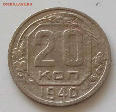 20 копеек 1940 .41.42.до 23.05.2019 в 23.00 мск - 014.JPG