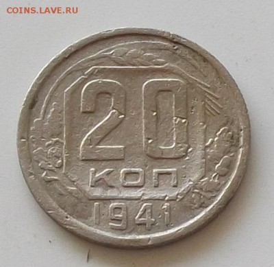 20 копеек 1940 .41.42.до 23.05.2019 в 23.00 мск - 054.JPG