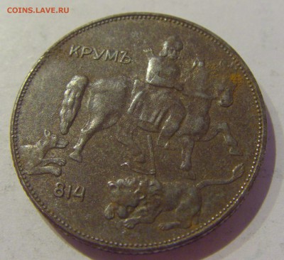 5 лева 1941 Болгария №1 24.05.2019 22:00 МСК - CIMG1115.JPG