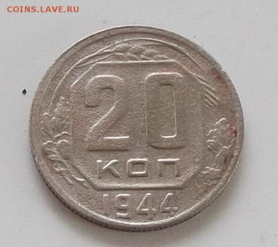 20 копеек 1943 .1944 до 23.05.2019.в 23.00 мск - 228.JPG