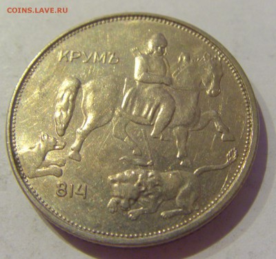 5 лева 1943 Болгария №1 24.05.2019 22:00 МСК - CIMG1123.JPG