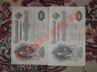 50р 1899г 2купюры ХОРОШЕЕ СОСТОЯНИЕ!!! - Изображение 361