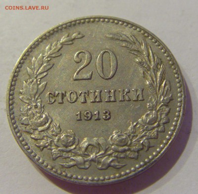 20 стотинок 1913 Болгария №1 24.05.2019 22:00 МСК - CIMG1173.JPG