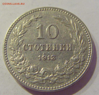 10 стотинок 1913 Болгария №2 24.05.2019 22:00 МСК - CIMG1181.JPG