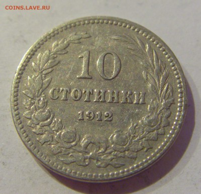 10 стотинок 1912 Болгария №1 24.05.2019 22:00 МСК - CIMG1185.JPG