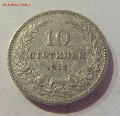 10 стотинок 1912 Болгария №2 24.05.2019 22:00 МСК - CIMG1189.JPG