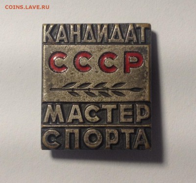 ЗНАЧОК СССР- Кандидат мастер спорта ММД - IMG_0266[1].JPG