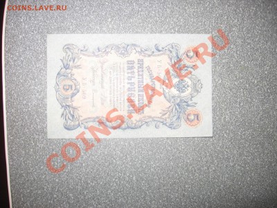 5р 1909г УБ-509 UNC - Изображение 358