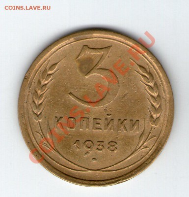 Подскажите по разновидам - 3 коп 1938001