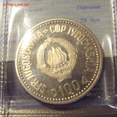 100 динар 1987 Караджич Югославия 24.05.2019 22:00 МСК - CIMG1286.JPG