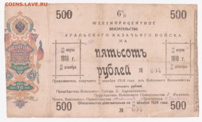 Боны уральского казачьего войска 1918, просьба оценить - 500a