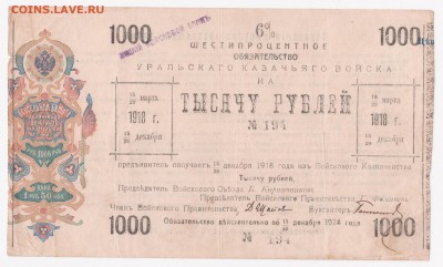 Боны уральского казачьего войска 1918, просьба оценить - 1000a