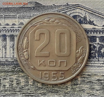 20 копеек 1955 до 21-05-2019 до 22-00 по Москве - 20 55 Р