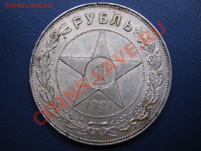 РУБЛЬ 1921 г. - 3.1