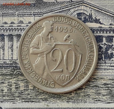 20 копеек 1933 до 21-05-2019 до 22-00 по Москве - 20 33 Р