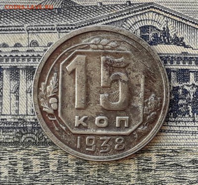 15 копеек 1938 до 21-05-2019 до 22-00 по Москве - 15 38 Р