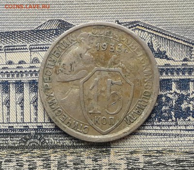 15 копеек 1933 до 21-05-2019 до 22-00 по Москве - 15 33 Р
