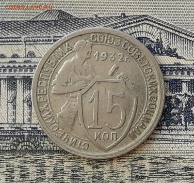 15 копеек 1932 до 21-05-2019 до 22-00 по Москве - 15 32 Р