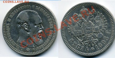 Реальная цена рубля Александ III? - 1rub1893