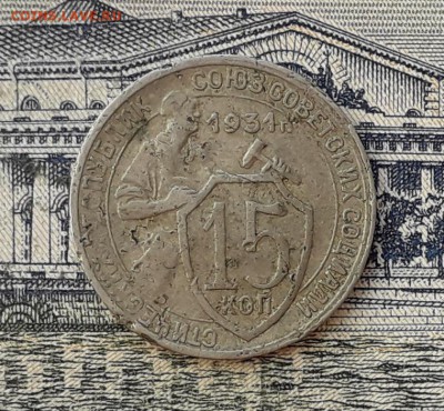 15 копеек 1931 до 21-05-2019 до 22-00 по Москве - 15 31 Р