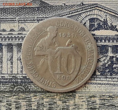 10 копеек 1931 до 21-05-2019 до 22-00 по Москве - 10 31 Р