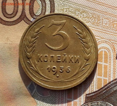 3 копейки 1936 до 21-05-2019 до 22-00 по Москве - 3 36 Р