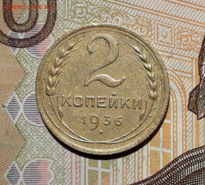 2 копейки 1936 до 21-05-2019 до 22-00 по Москве - 2 36 Р
