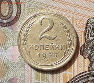 2 копейки 1935 новый тип до 21-05-2019 до 22-00 по Москве - 2 35 Н Р