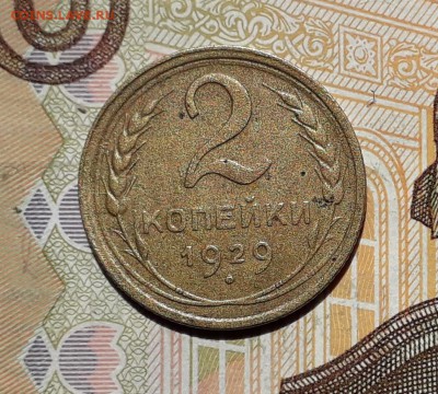 2 копейки 1929 до 21-05-2019 до 22-00 по Москве - 2 29 Р