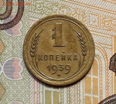 1 копейка 1939 до 21-05-2019 до 22-00 по Москве - 1 39 Р