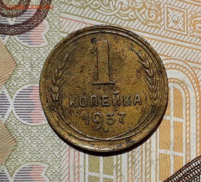 1 копейка 1937 до 21-05-2019 до 22-00 по Москве - 1 37 Р