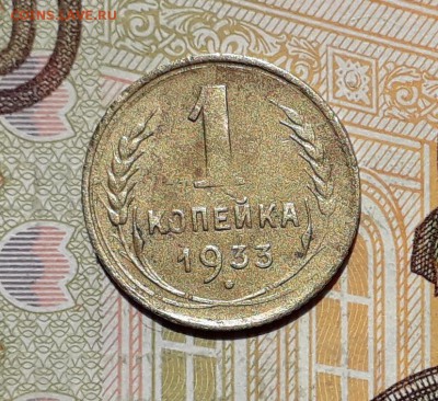 1 копейка 1933 до 21-05-2019 до 22-00 по Москве - 1 33 Р