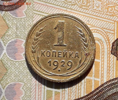 1 копейка 1929 до 21-05-2019 до 22-00 по Москве - 1 29 Р