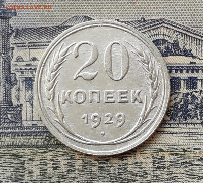 20 копеек 1929 до 21-05-2019 до 22-00 по Москве - 20 29 Р