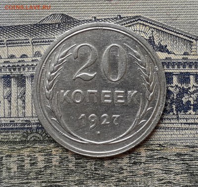 20 копеек 1927 до 21-05-2019 до 22-00 по Москве - 20 27 Р