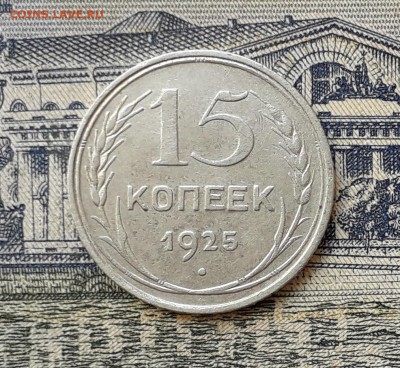 15 копеек 1925 до 21-05-2019 до 22-00 по Москве - 15 25 Р