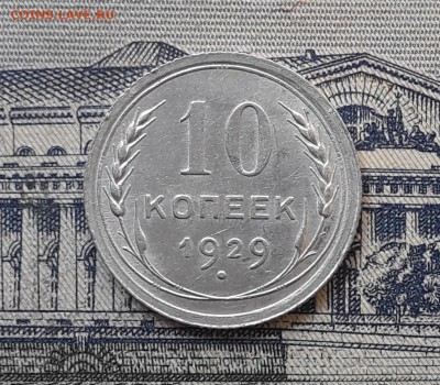 10 копеек 1929 до 21-05-2019 до 22-00 по Москве - 10 29 Р